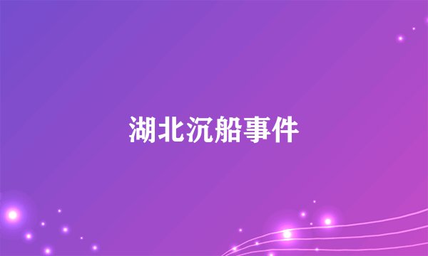 湖北沉船事件