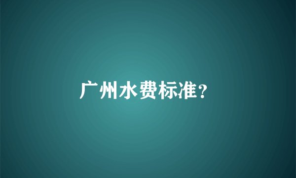 广州水费标准?