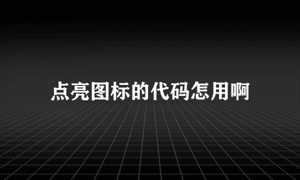 点亮图标的代码怎用啊