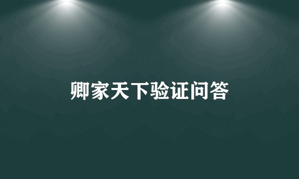 卿家天下验证问答