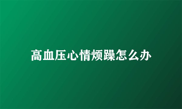 高血压心情烦躁怎么办