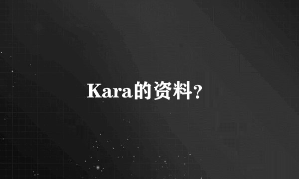Kara的资料？