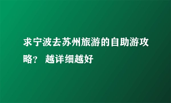 求宁波去苏州旅游的自助游攻略? 越详细越好