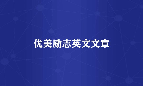 优美励志英文文章