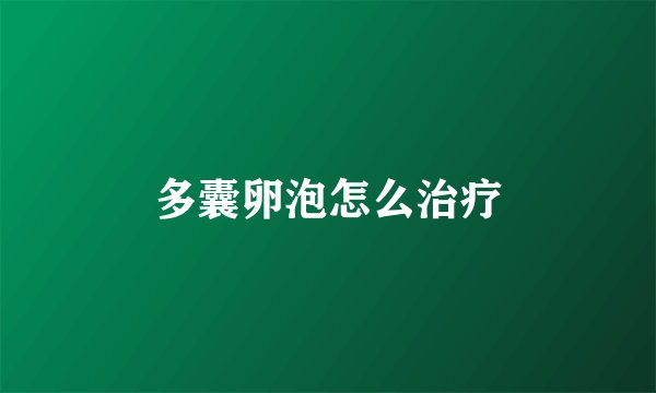 多囊卵泡怎么治疗