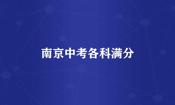 南京中考各科满分