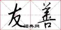 友善