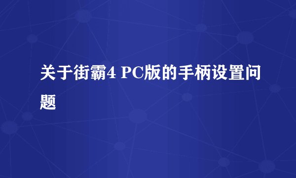 关于街霸4 PC版的手柄设置问题