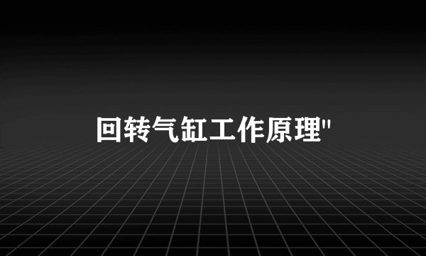 回转气缸工作原理