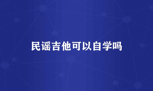 民谣吉他可以自学吗