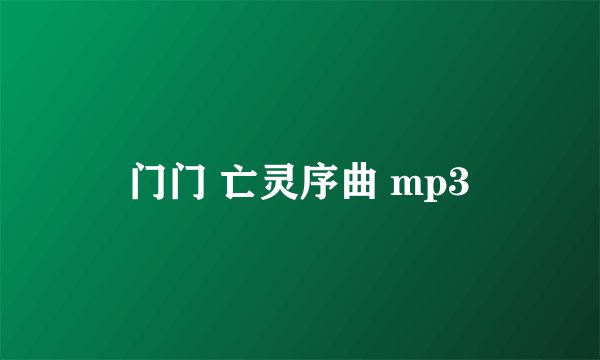 门门 亡灵序曲 mp3