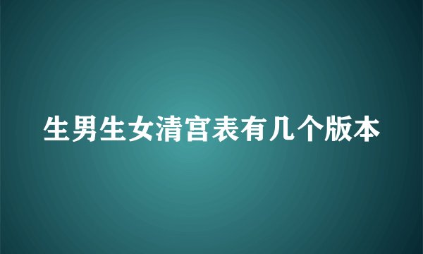 生男生女清宫表有几个版本
