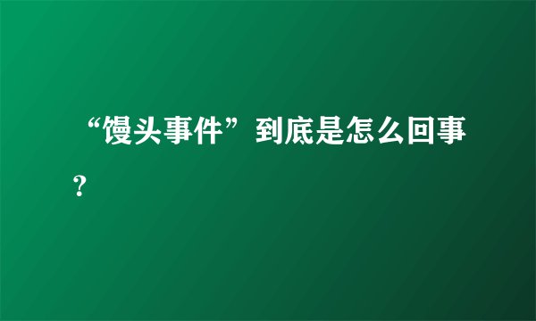 “馒头事件”到底是怎么回事?
