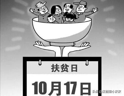 扶贫日是哪一天？