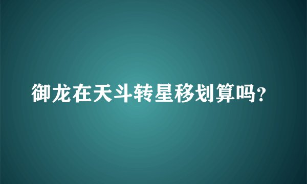 御龙在天斗转星移划算吗？