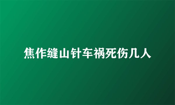 焦作缝山针车祸死伤几人