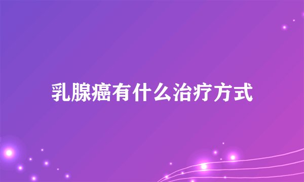 乳腺癌有什么治疗方式
