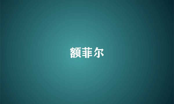 额菲尔