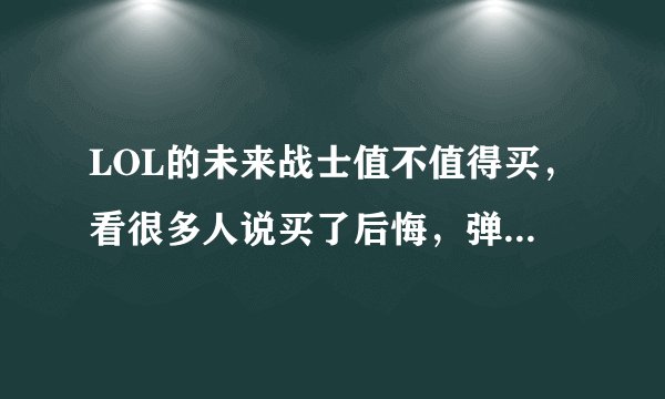 LOL的未来战士值不值得买,看很多人说买了后悔,弹道问题有解决吗?