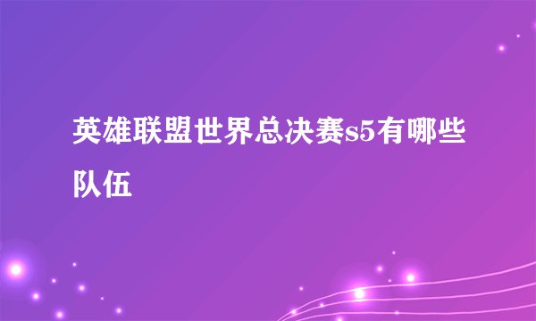 英雄联盟世界总决赛s5有哪些队伍