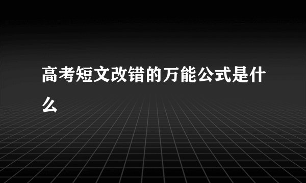 高考短文改错的万能公式是什么