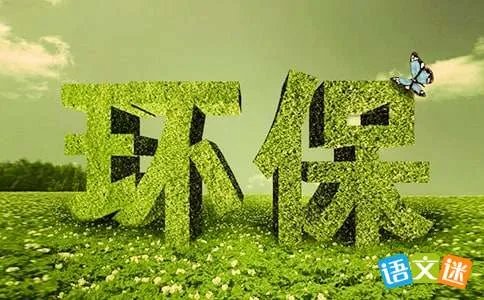 绿色环保