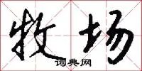 牧场
