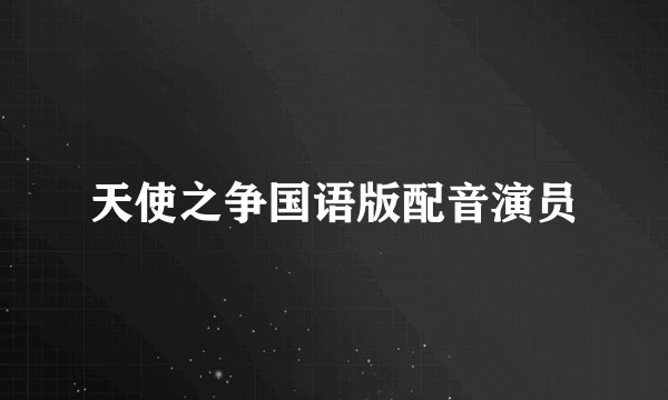 天使之争国语版配音演员