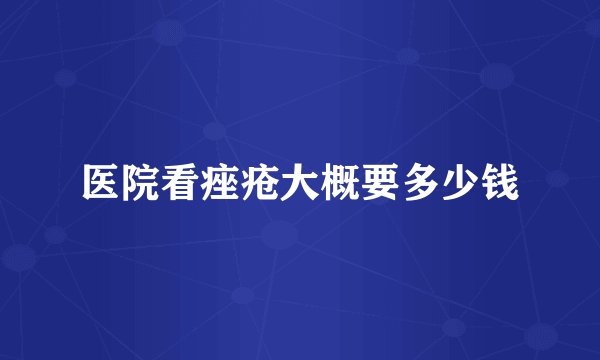 医院看痤疮大概要多少钱