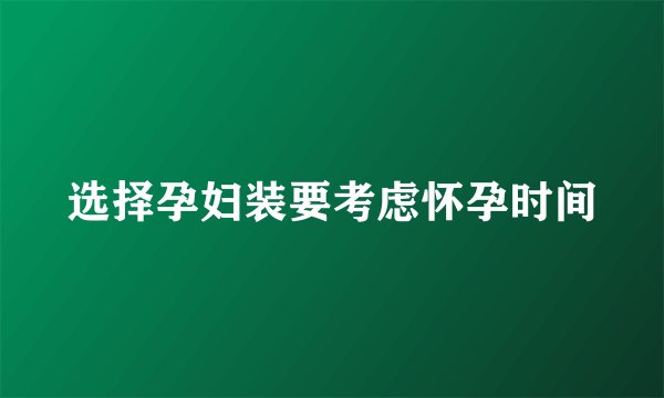 选择孕妇装要考虑怀孕时间