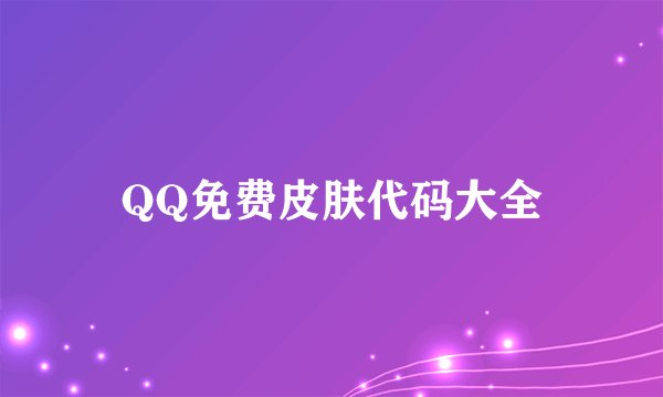 QQ免费皮肤代码大全
