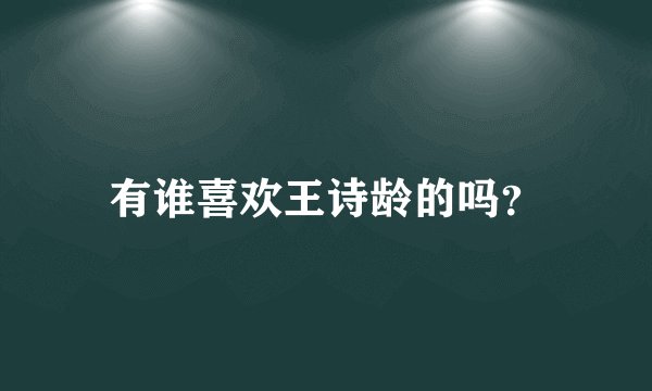 有谁喜欢王诗龄的吗？