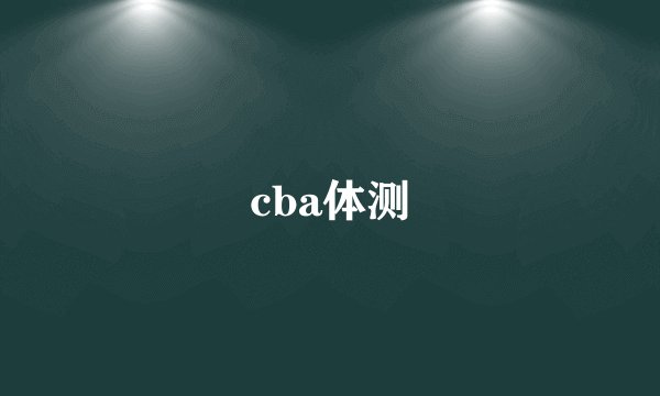 cba体测