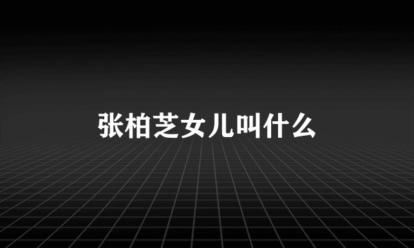 张柏芝女儿叫什么