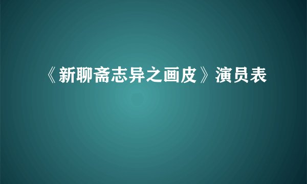 《新聊斋志异之画皮》演员表