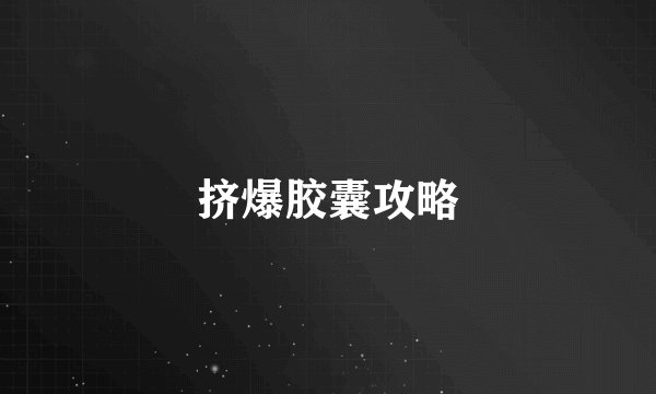 挤爆胶囊攻略