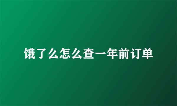 饿了么怎么查一年前订单