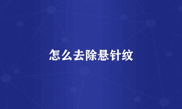 怎么去除悬针纹