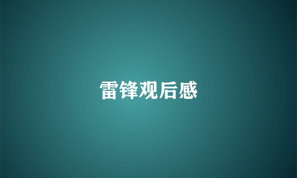 雷锋观后感