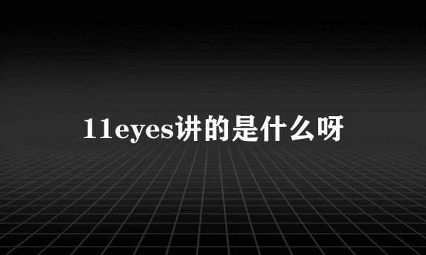 11eyes讲的是什么呀