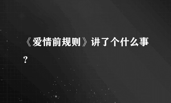 《爱情前规则》讲了个什么事?