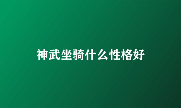 神武坐骑什么性格好