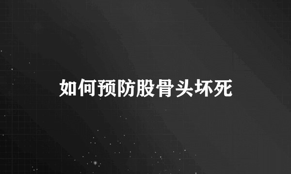 如何预防股骨头坏死