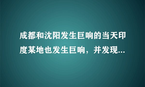 成都和沈阳发生巨响的当天印度某地也发生巨响，并发现陨石。有可能都是陨石吗？