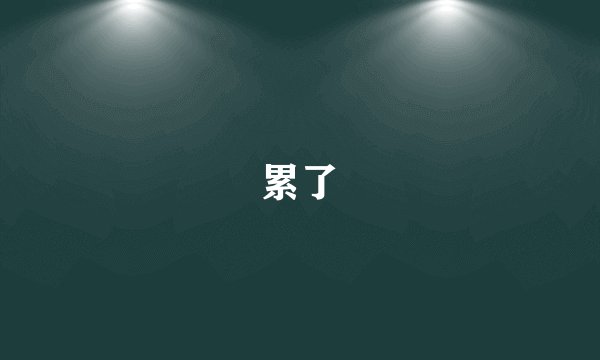 累了