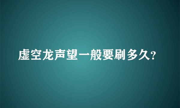 虚空龙声望一般要刷多久?