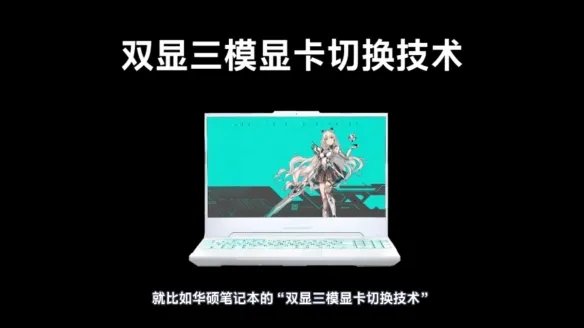 华硕笔记本双显三模实用技巧 让你完美平衡功耗性能!