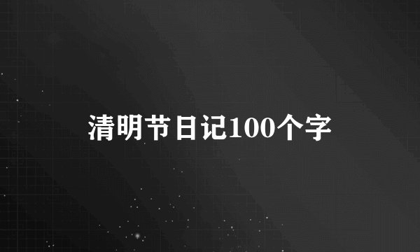 清明节日记100个字