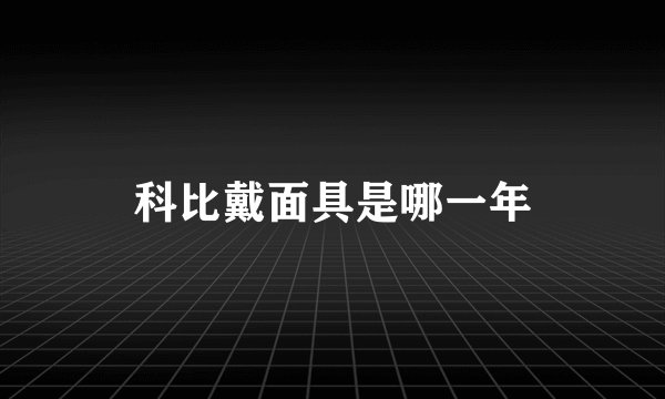 科比戴面具是哪一年