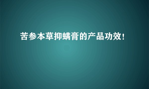 苦参本草抑螨膏的产品功效！